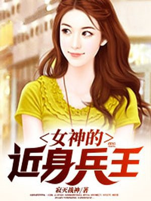 女神的近身兵王最新章节列表 寂灭战神 免费在线阅读 御书网