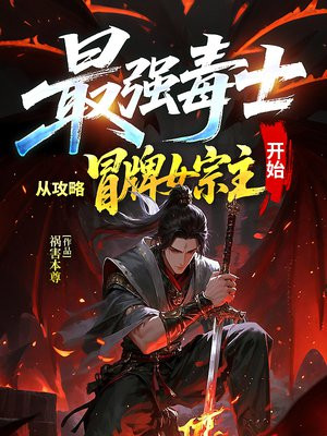 最强毒士，从攻略冒牌女宗主开始