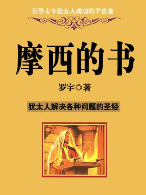 摩西的书