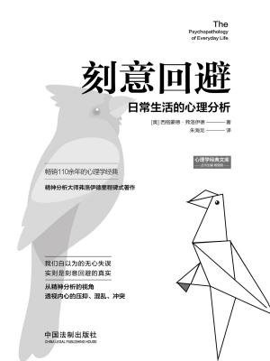 刻意回避：日常生活的心理分析