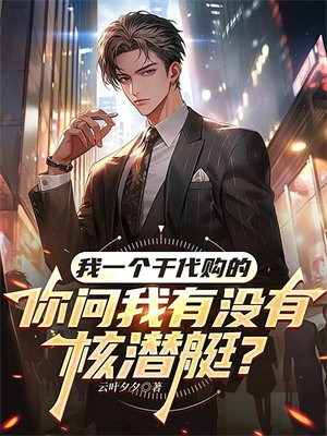 我一个干代购的，你问我有没有核潜艇？