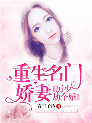 重生名门娇妻:厉少,劫个婚