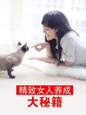 精致女人养成大秘籍