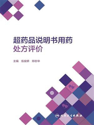 超药品说明书用药处方评价