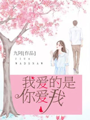 我爱的是你爱我