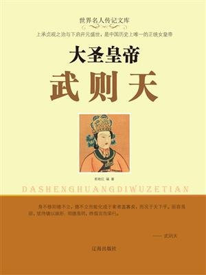 大圣皇帝武则天