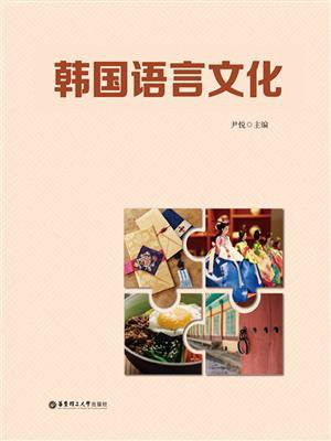 韩国语言文化