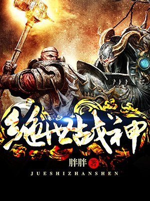 绝世战神