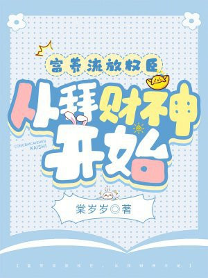富养流放权臣,从拜财神开始