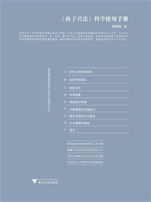 孙子兵法科学使用手册