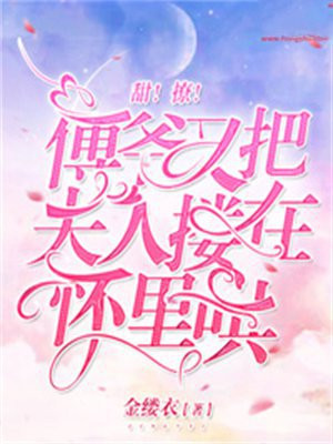 甜!撩!傅爷又把夫人搂在怀里哄