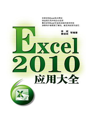 Excel 2010应用大全