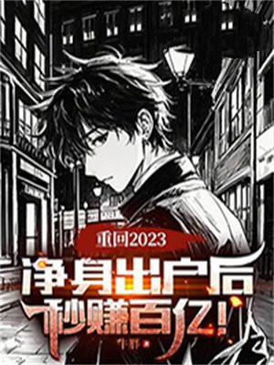 重回2023：净身出户后，秒赚百亿！