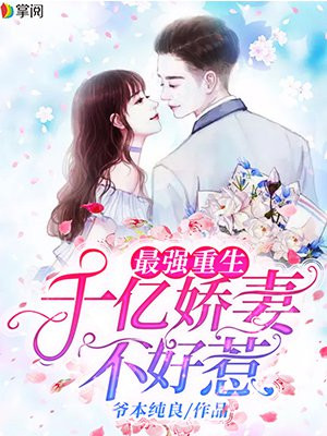 最强重生：千亿娇妻不好惹