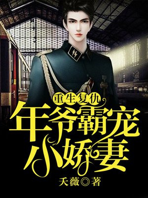 重生复仇：年爷霸宠小娇妻