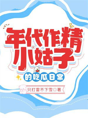 年代作精小姑子的吃瓜日常