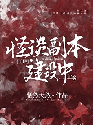 怪谈副本建设中[无限]