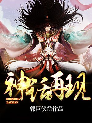 神话再现