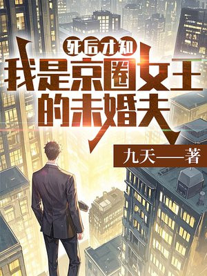 死后才知,我是京圈女王的未婚夫