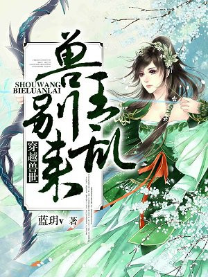 穿越兽世:兽王,别乱来!