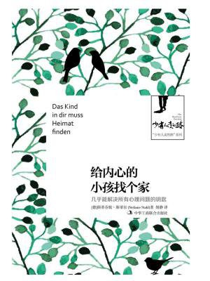 给内心的小孩找个家：几乎能解决所有心理问题的钥匙
