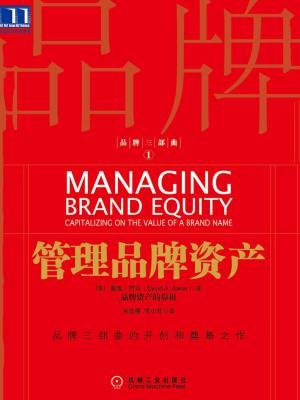 管理品牌资产