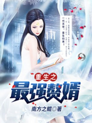 重生之最强赘婿