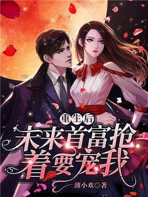 重生后未来首富抢着要宠我