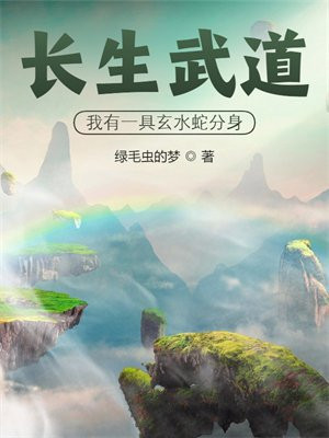 长生武道:我有一具玄水蛇分身