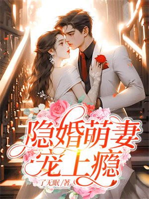 隐婚萌妻宠上瘾