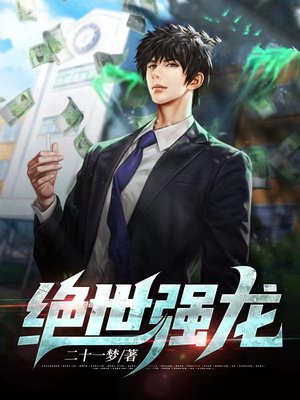 绝世强龙
