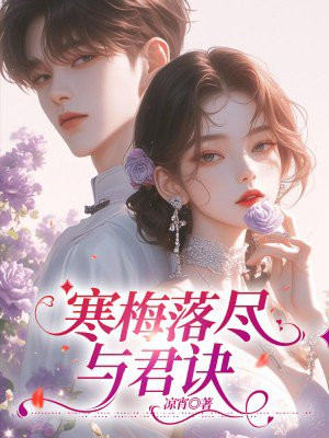寒梅落尽与君诀
