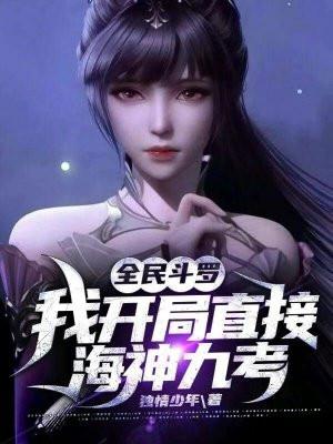 全民斗罗:我开局直接海神九考