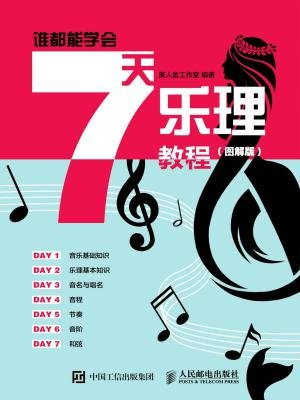 谁都能学会：7天乐理教程（图解版）