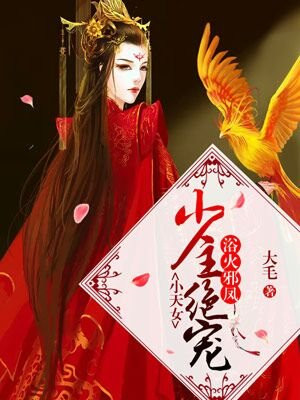 浴火邪鳳：少主絕寵小天女