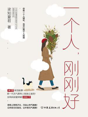 一个人,刚刚好:你的独立能力,决定你的人生底气