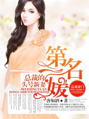 第一名媛,总裁的头号新妻