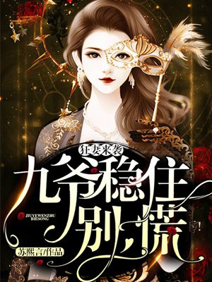狂妻来袭:九爷,稳住别慌!