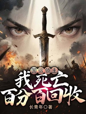 国运领主:我死亡百分百回收