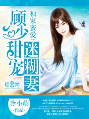 独家蜜爱:顾少甜宠迷糊妻