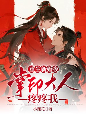 重生新婚夜，掌印大人疼疼我