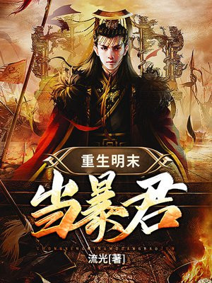 重生明末当暴君