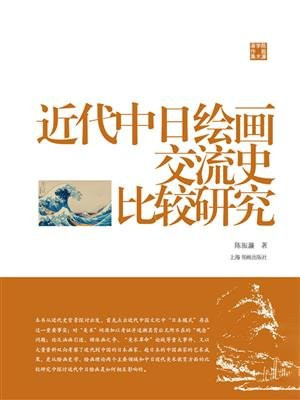 近代中日绘画交流史比较研究