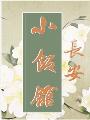 长安小饭馆(宴遇永安影视原著)