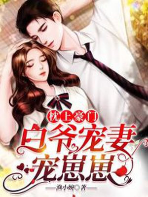 枕上豪門：白爺寵妻寵崽崽
