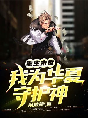 重生末世：我为华夏守护神