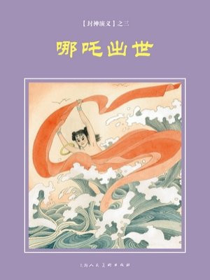 封神演义连环画：哪吒出世