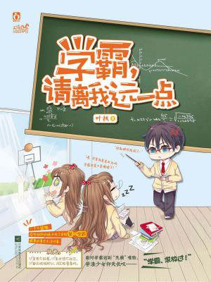 学霸,请离我远一点(网剧冰糖一夏原著)