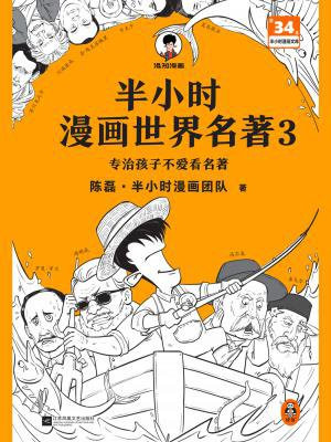 半小时漫画世界名著 3