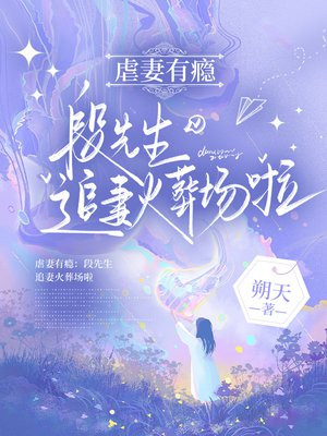 虐妻有瘾：段先生追妻火葬场啦